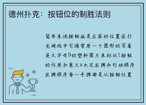 德州扑克：按钮位的制胜法则