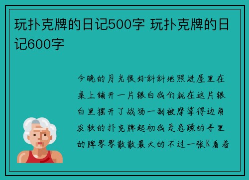 玩扑克牌的日记500字 玩扑克牌的日记600字