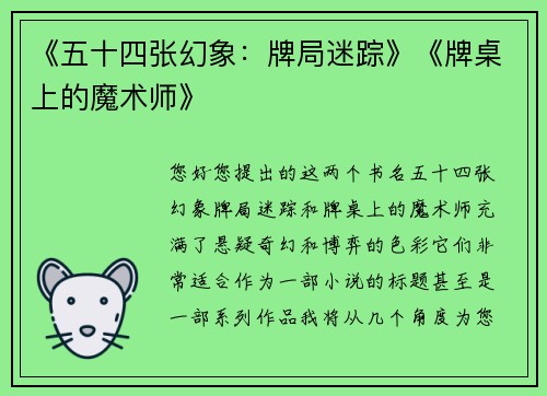 《五十四张幻象：牌局迷踪》《牌桌上的魔术师》