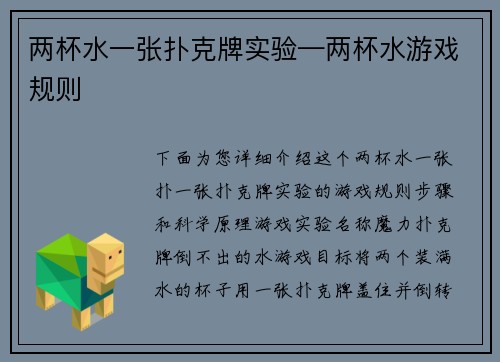 两杯水一张扑克牌实验—两杯水游戏规则