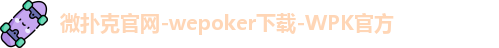 微扑克官网-wepoker下载-WPK官方